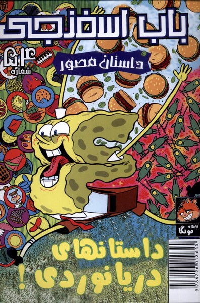 پایانه - باب اسفنجی (54)