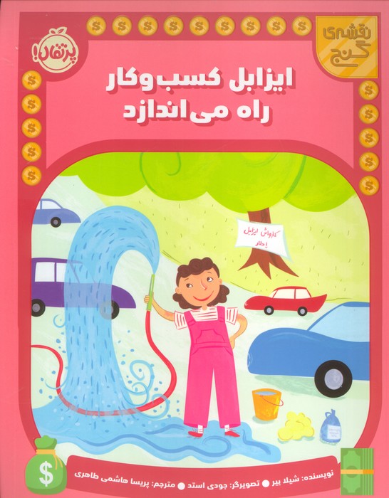 پایانه - ایزابل کسب و کار راه می اندازد