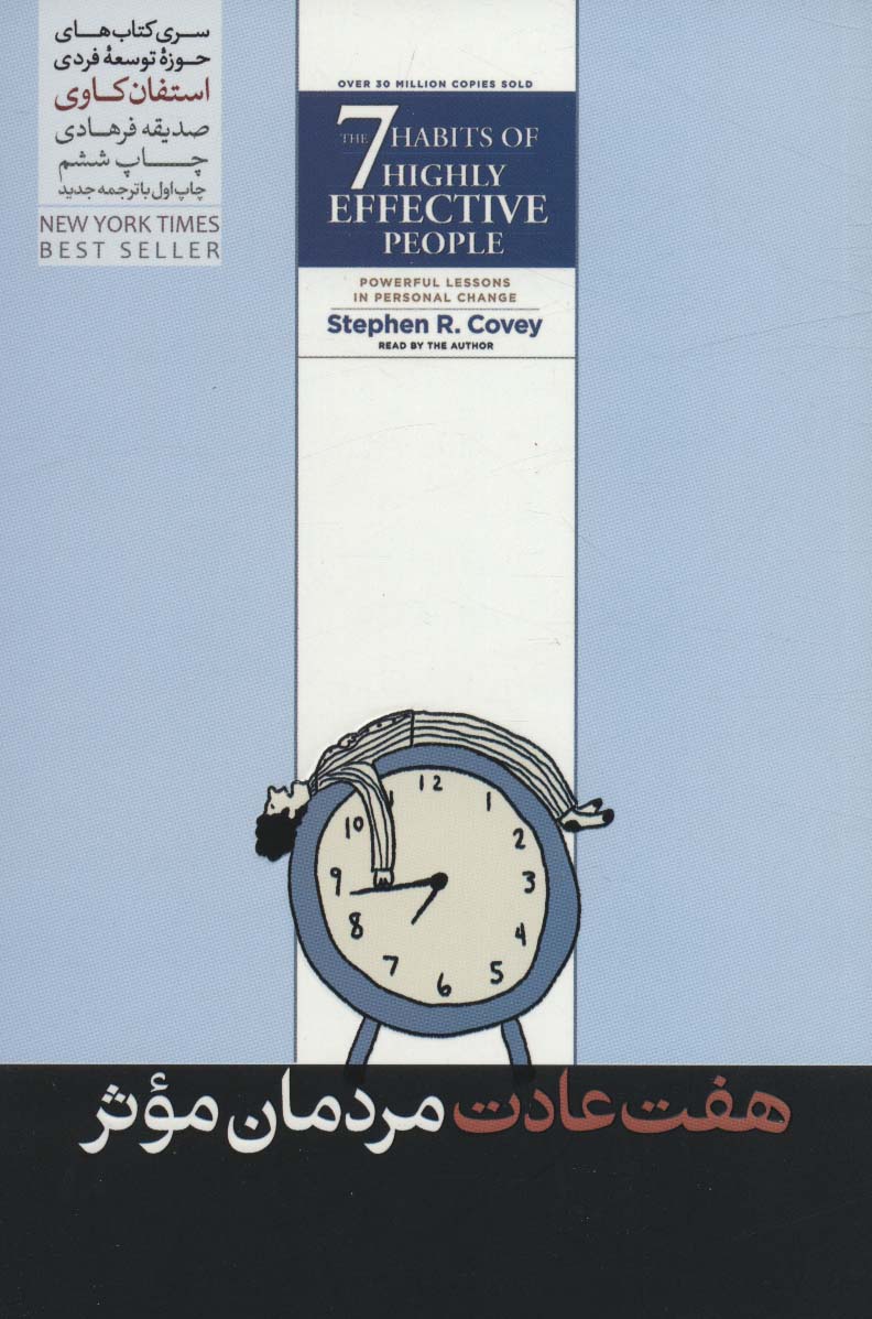 پایانه - هفت عادت مردمان موثر