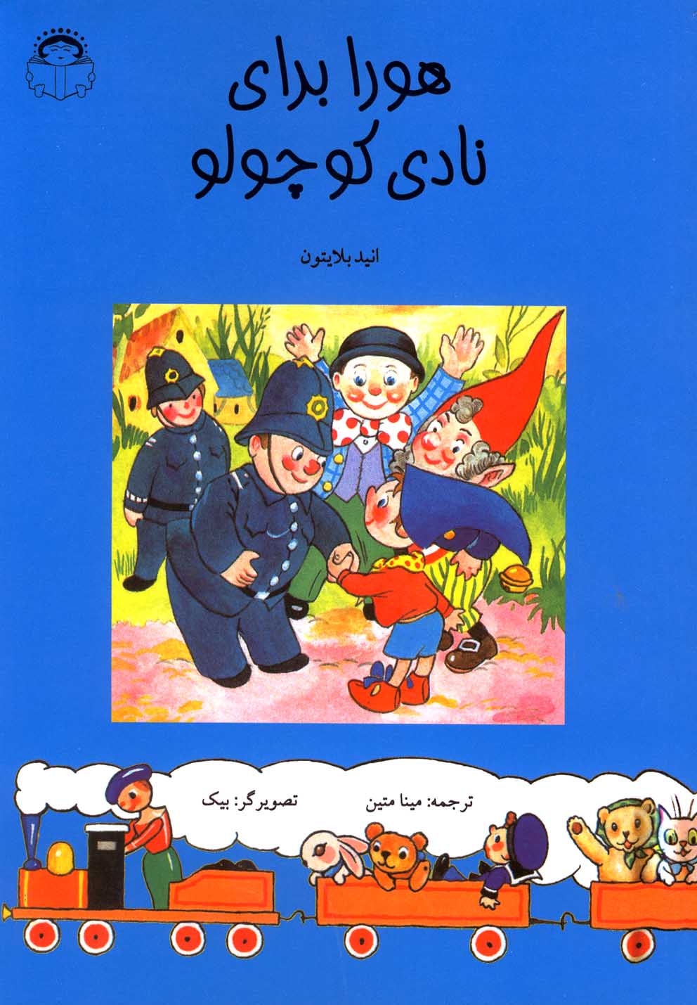 پایانه - هورا برای نادی کوچولو