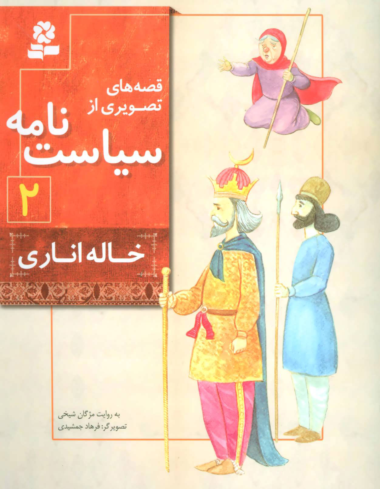 پایانه - قصه های تصویری از سیاست نامه 2