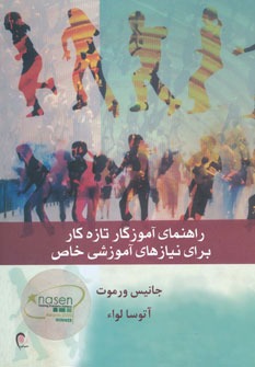 پایانه - راهنمای آموزگار تازه کار برای نیازهای آموزشی خاص