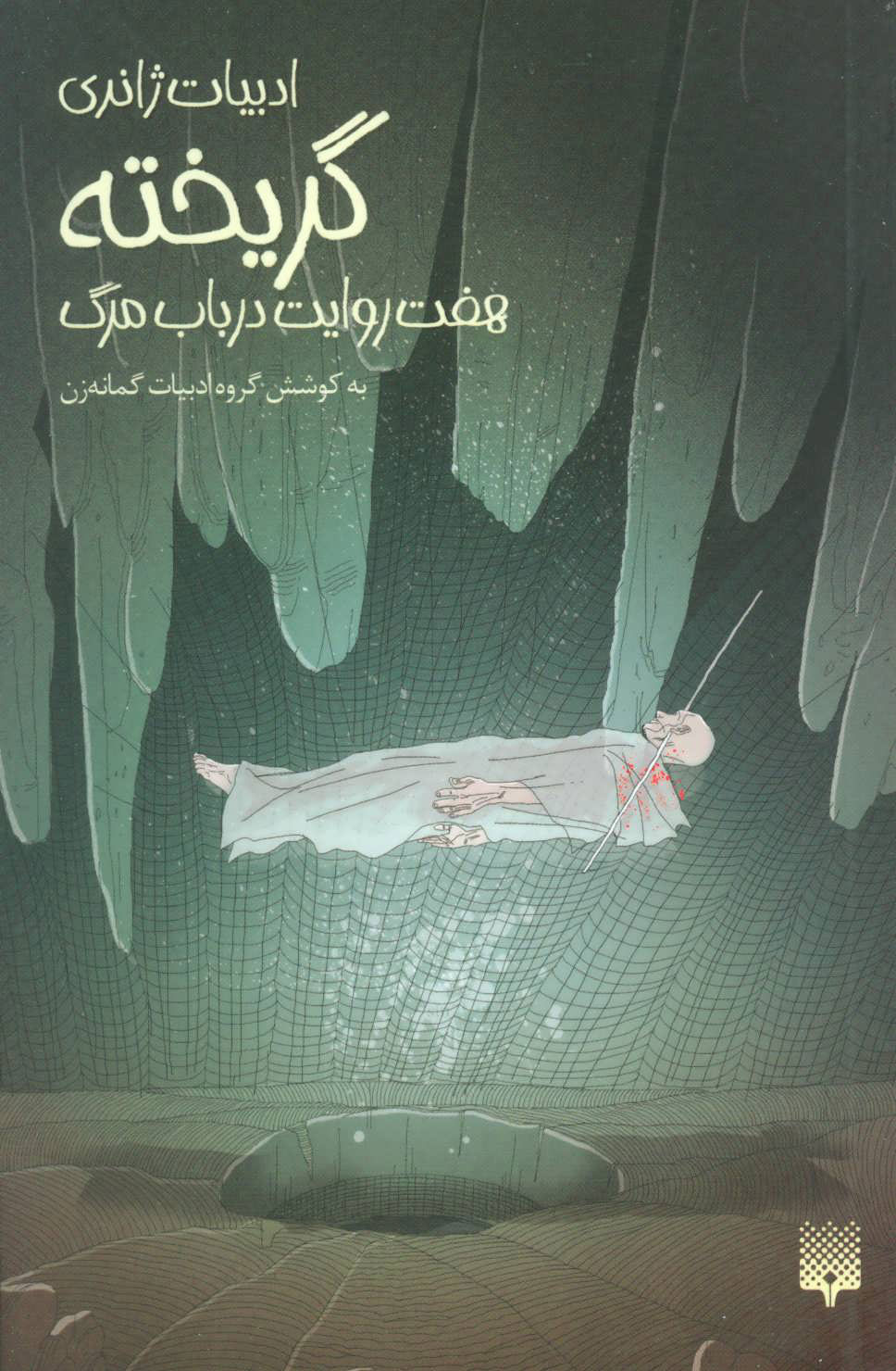 پایانه - گریخته