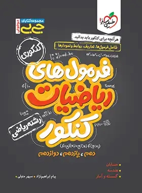 پایانه - جیبی موضوعی فرمول های ریاضیات کنکور ریاضی