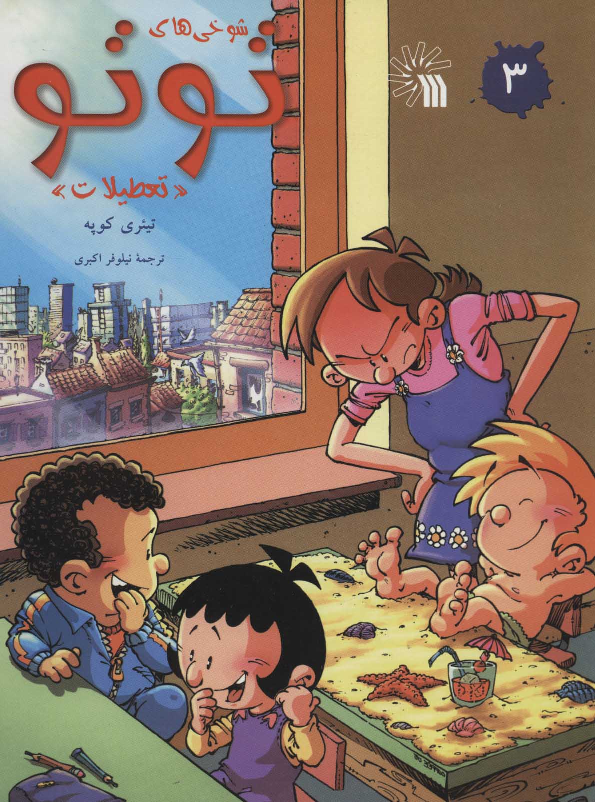 پایانه - شوخی های توتو 3