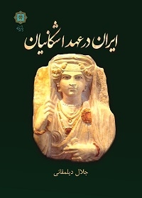 پایانه - ایران در عهد اشکانیان