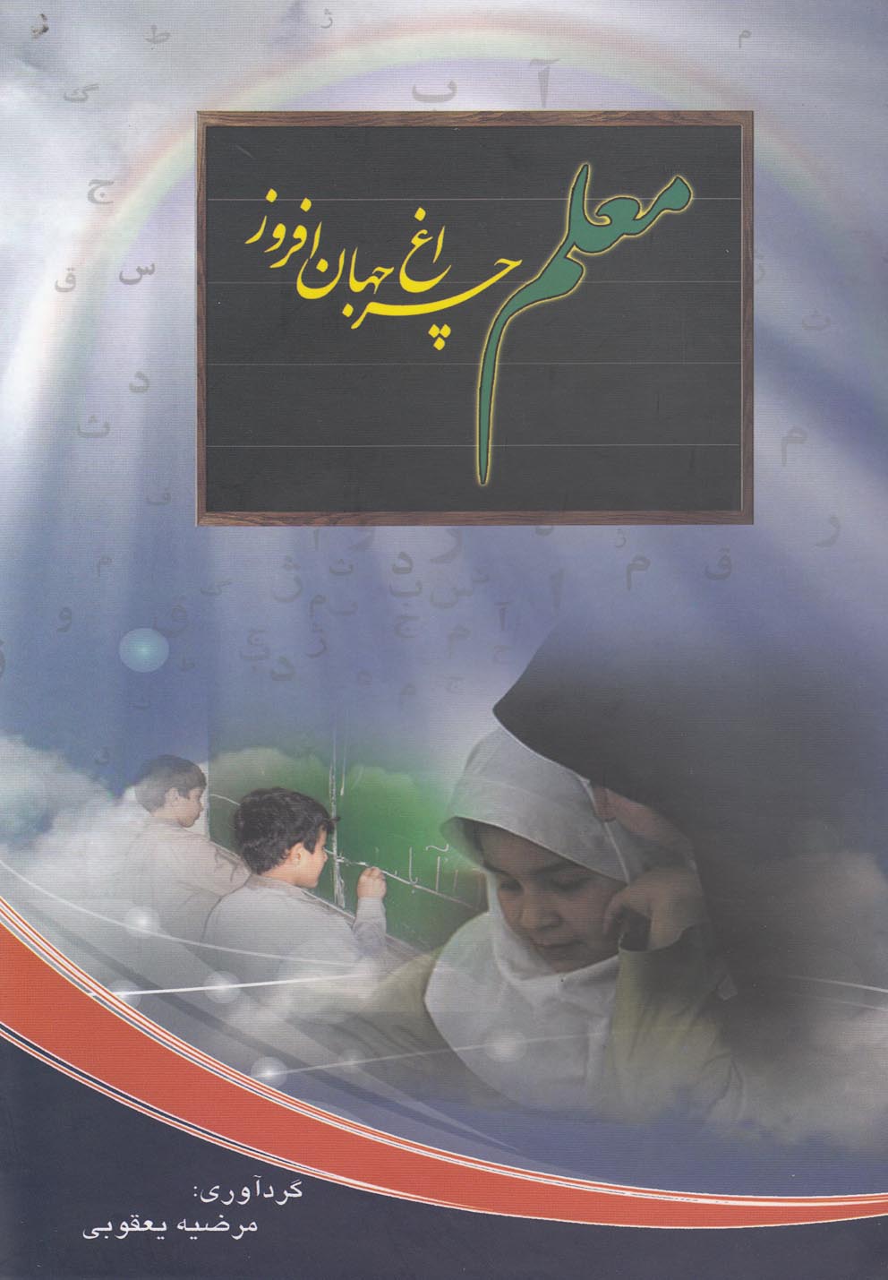 پایانه - معلم چراغ جهان افروز