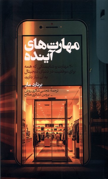 پایانه - مهارت های آینده