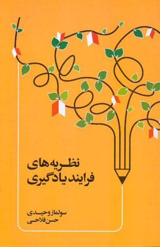 پایانه - نظریه های فرآیند یادگیری