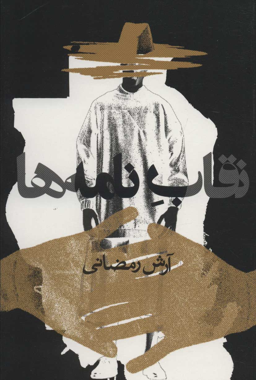 پایانه - نقاب نامه ها