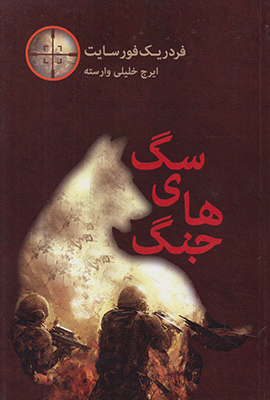 پایانه - سگ های جنگ