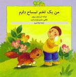 پایانه - من یک تخم تمساح دارم
