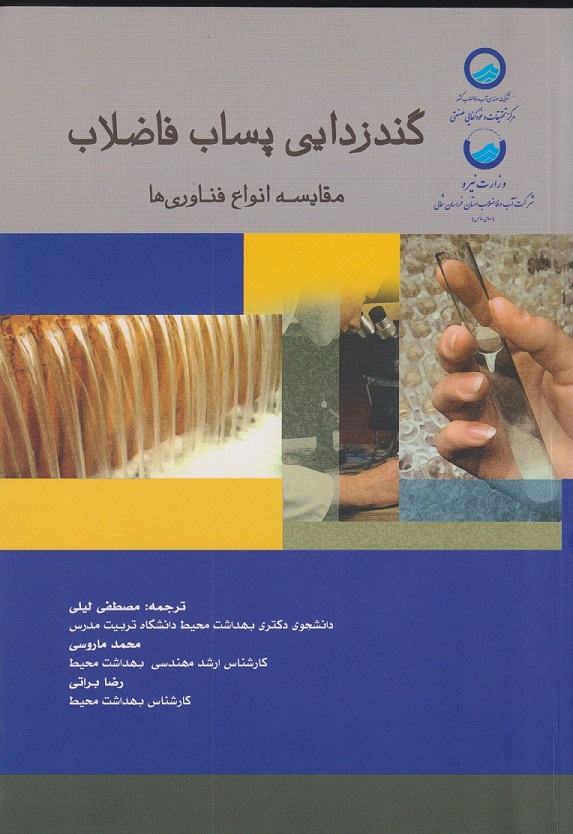 پایانه - گندزدایی پساب فاضلاب مقایسه انواع فناوری ها