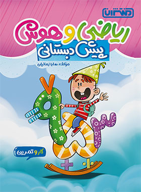 پایانه - کار و تمرین ریاضی و هوش پیش دبستانی