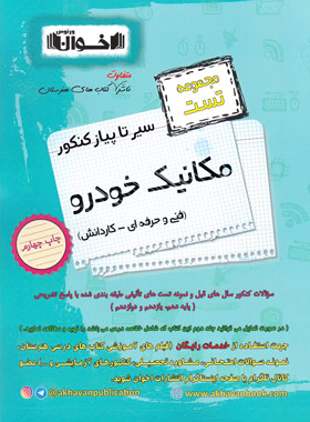 پایانه - سیر تا پیاز کنکور مکانیک خودرو