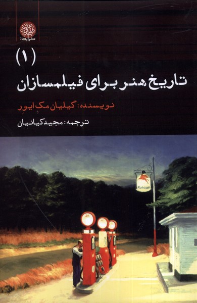 پایانه - تاریخ هنر برای فیلمسازان (1)