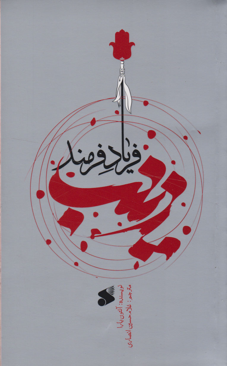 پایانه - زینب (س) فریاد فرمند