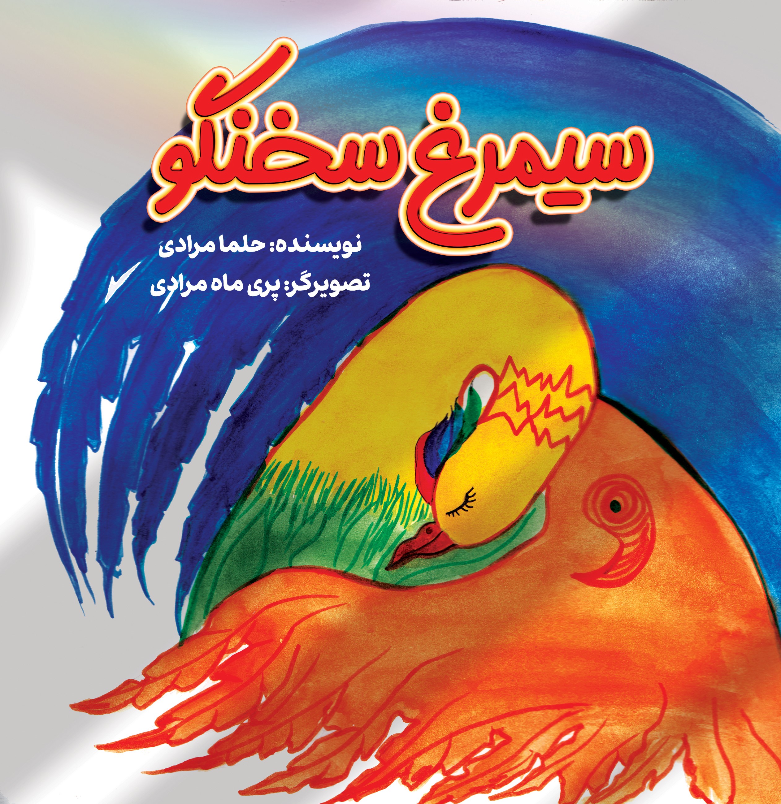 پایانه - سیمرغ سخنگو