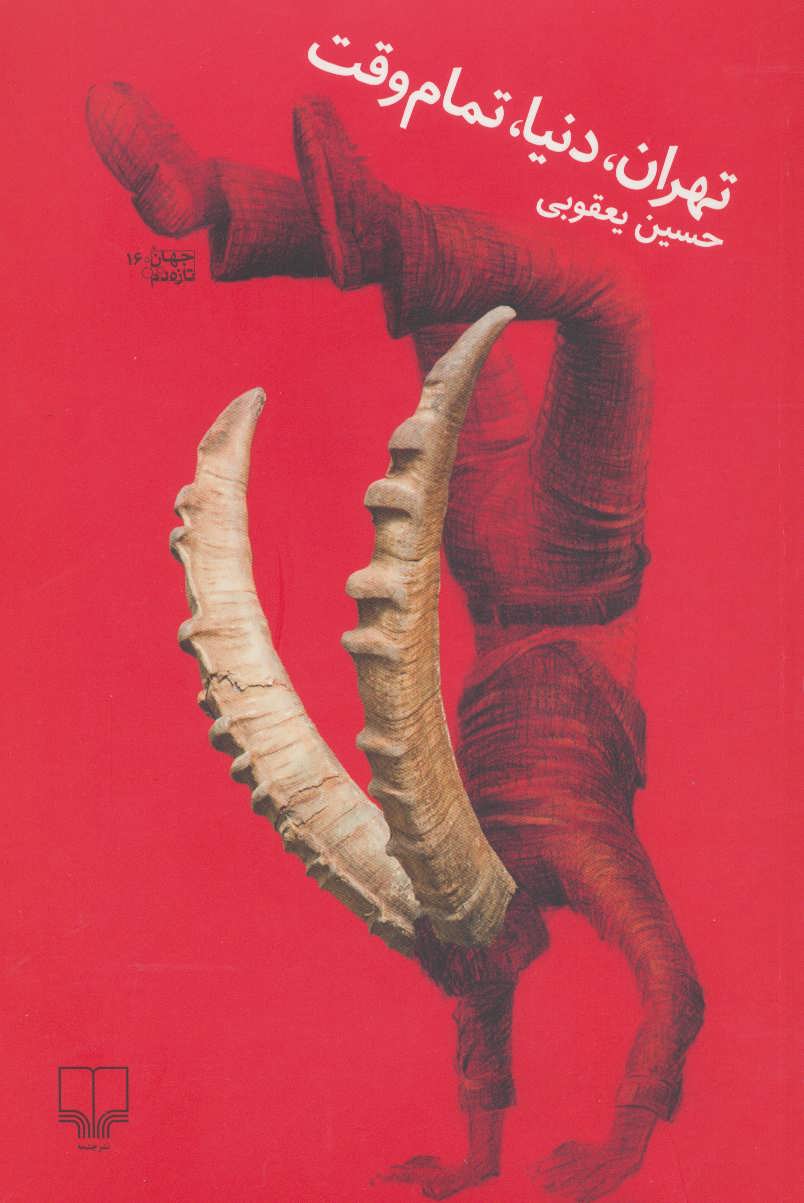 پایانه - تهران، دنیا، تمام وقت