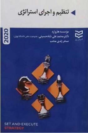 پایانه - تنظیم و اجرای استراتژی