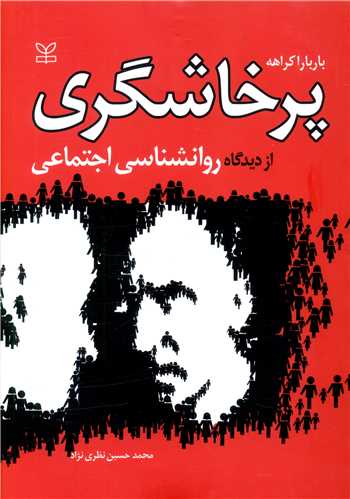 پایانه - پرخاشگری از دیدگاه روان شناسی اجتماعی