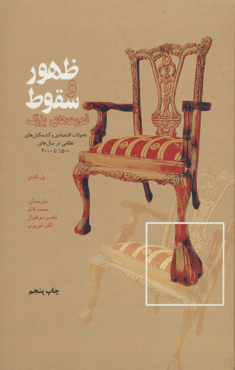 پایانه - ظهور و سقوط قدرت های بزرگ