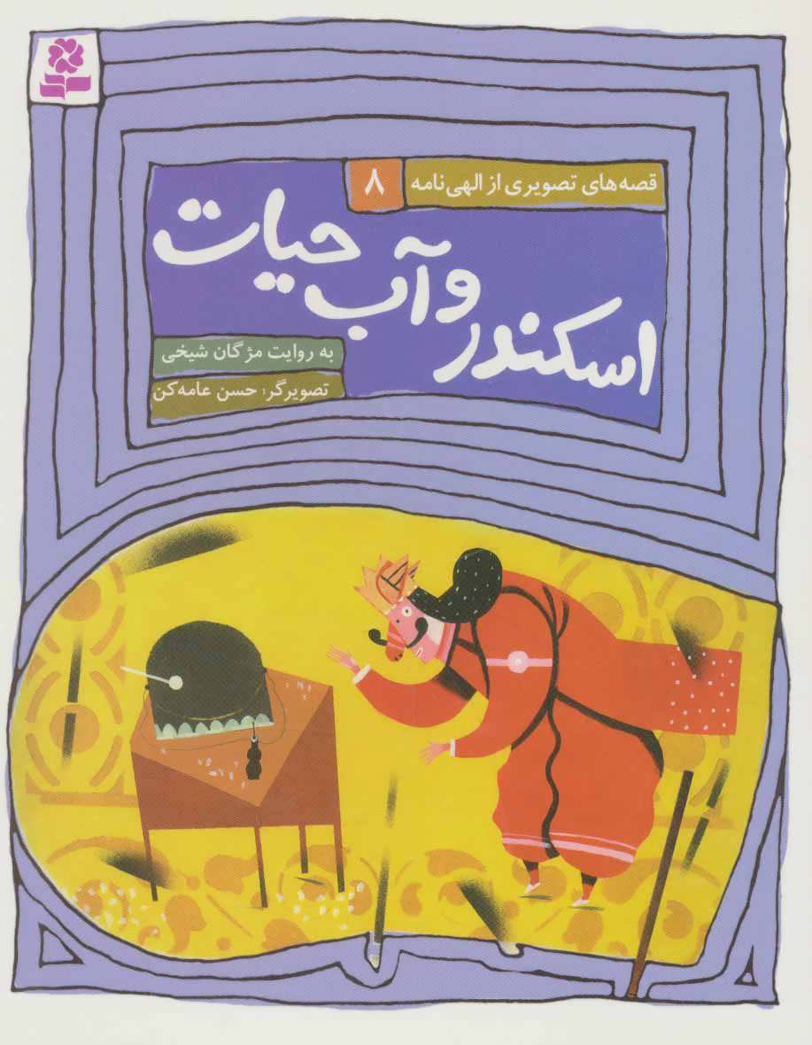 پایانه - اسکندر و آب حیات