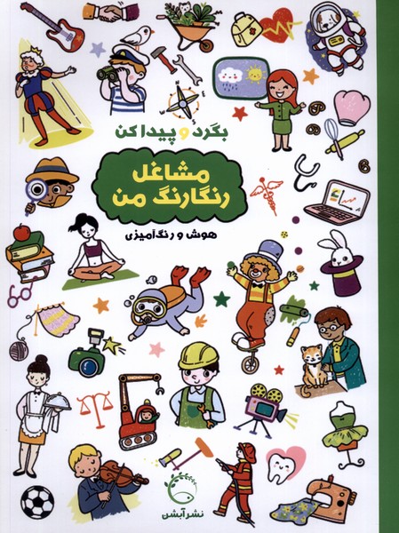 پایانه - بگرد و پیدا کن : مشاغل رنگارنگ من