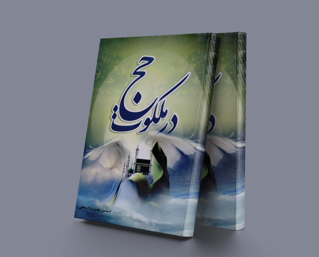 پایانه - در ملکوت حج