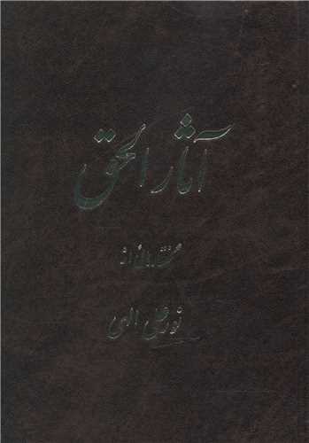 پایانه - آثار الحق