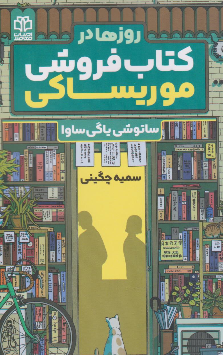 پایانه - روزها در فروشی موریساکی