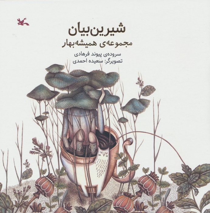 پایانه - شیرین بیان