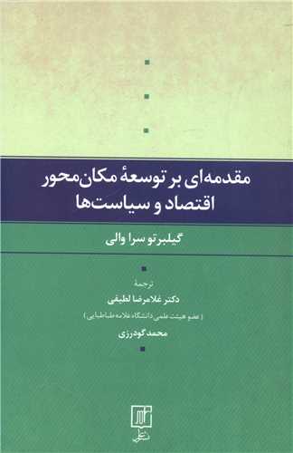 پایانه - مقدمه ای بر توسعه مکان محور اقتصاد و سیاست ها