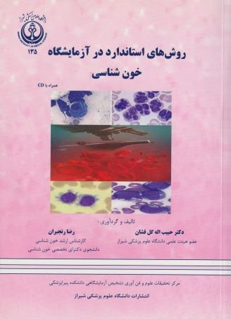 پایانه - روش های استاندارد در آزمایشگاه خون شناسی