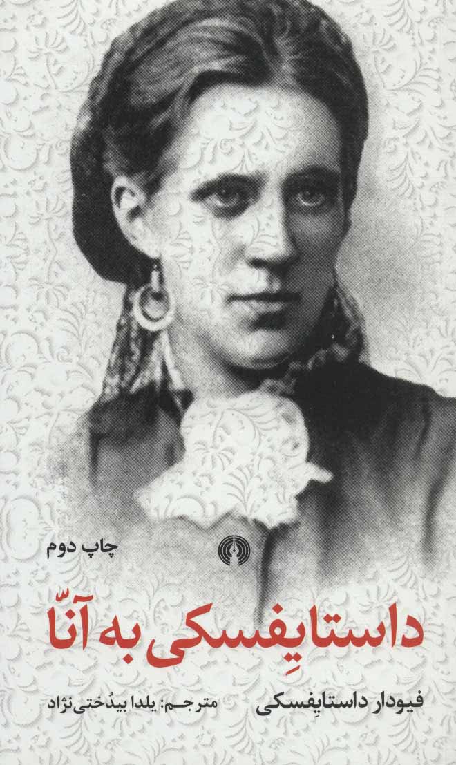 پایانه - داستایفسکی به آنا