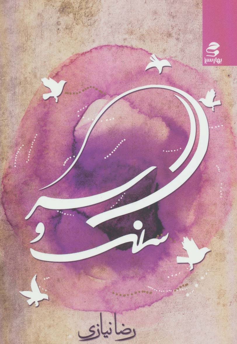 پایانه - سنگ و سر