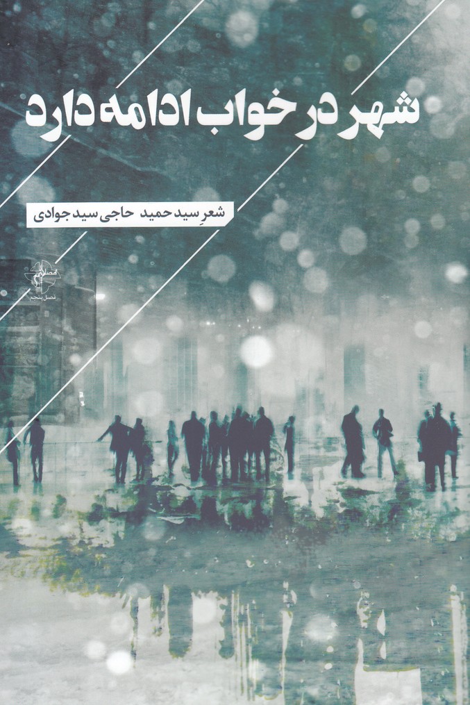 پایانه - شهر در خواب ادامه دارد