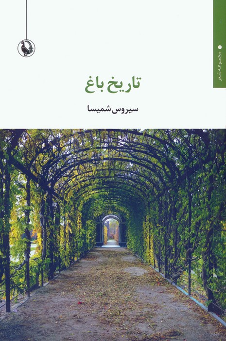 پایانه - تاریخ باغ