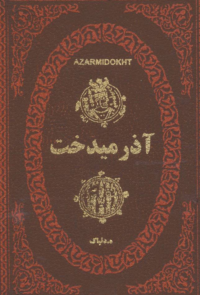 پایانه - آذرمیدخت