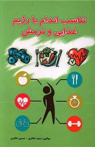 پایانه - تناسب اندام با رژیم غذایی و نرمش