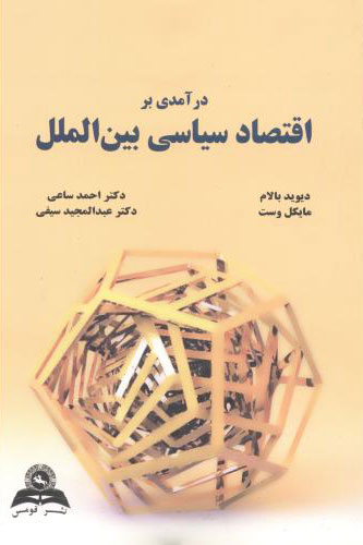 پایانه - درآمدی بر اقتصاد سیاسی بین الملل