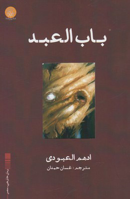 پایانه - باب العبد