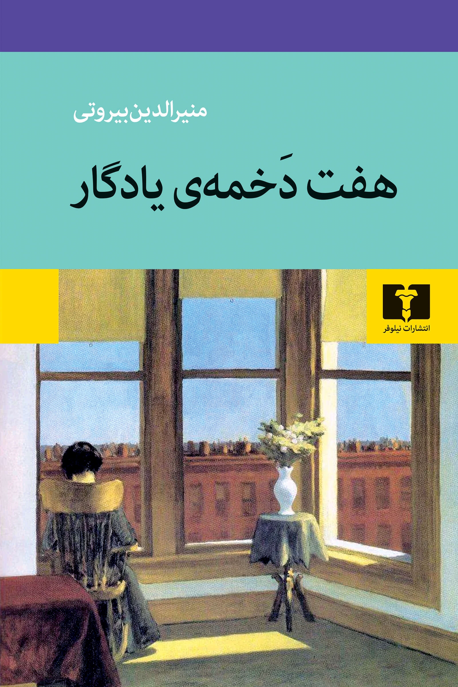 پایانه - هفت دخمه ی یادگار