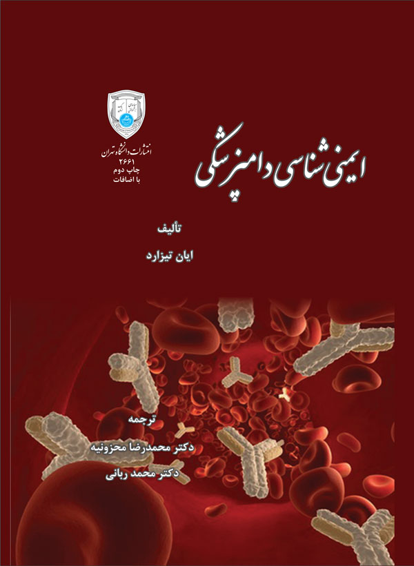 پایانه - ایمنی شناسی دامپزشکی