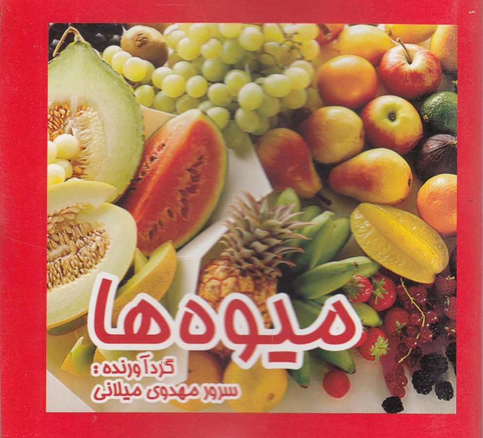 پایانه - میوه ها