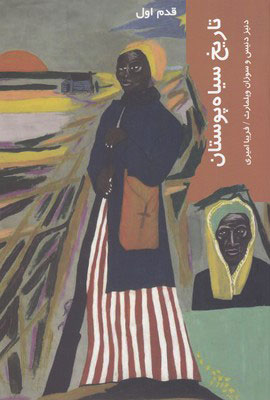 پایانه - تاریخ سیاه پوستان