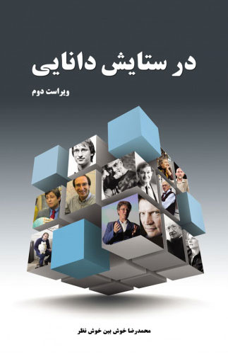 پایانه - در ستایش دانایی