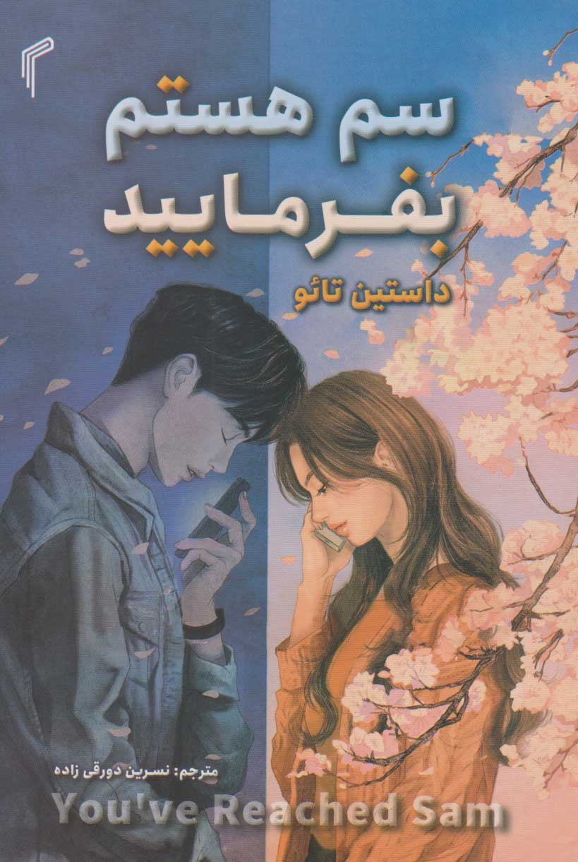 پایانه - سم هستم بفرمایید