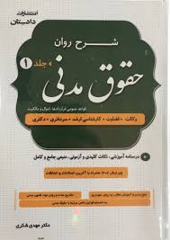 پایانه - شرح روان حقوق مدنی (2 جلدی)