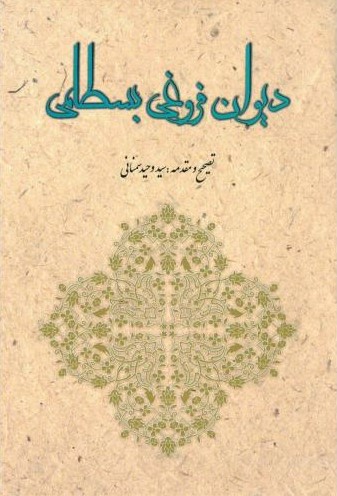 پایانه - دیوان فروغی بسطامی